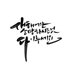 새해인사 새해덕담 새해캘리그라피 근하시년인사 설날인사 2025 을사년 뱀의해