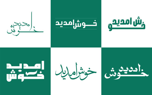 Welcome banner, Svaagat he, Khus Aam Deed Urdu, G aya nu Panjabi, Bhali kari say Sindhi, Waash aa takkay Balochi, Pa-Khair aaglay Pashto