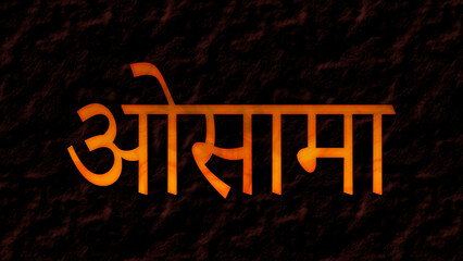 3D fire text effect of Arabic name Osama on dark background in Hindi font.	