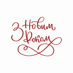 Happy new year. hand lettering. vector illustration.