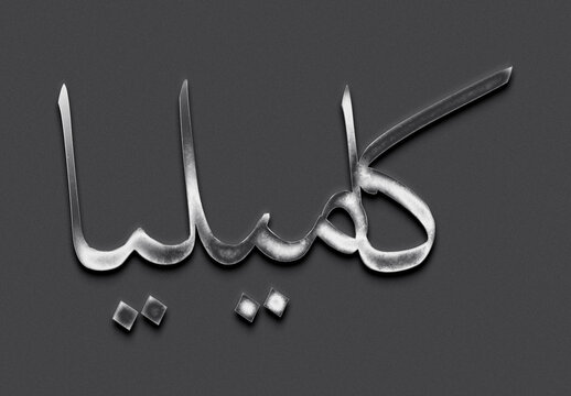 Chrome metal 3D Arabic name design of Kamelia on grey background in Arabic.