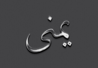 Chrome metal 3D Arabic name design of Yomna on grey background in Arabic.