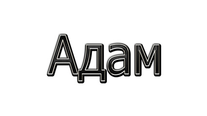 black metal 3d design of Russian name Adam on white background.