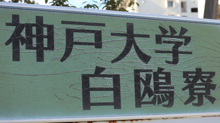 sign international student dorm kobe university in fukae japan