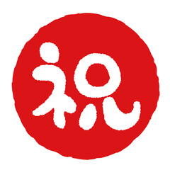 丸い「祝」の文字の判子　赤