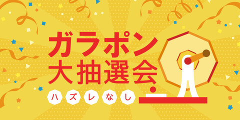 ガラガラ大抽選会 背景イラスト ( ベクター 黄色 ポップ デザイン テンプレート 販売促進 イベント 企画 ガラポン 楽しい バナー カード )