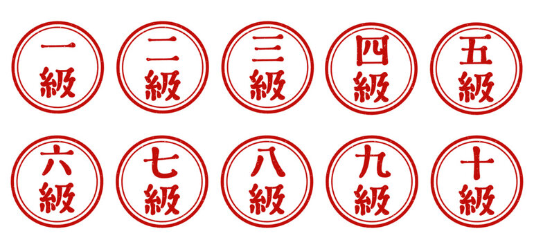 「一級」「二級」「三級」「四級」「五級」「六級」「七級」「八級」「九級」「十級」丸印　スタンプセット