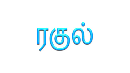 Glowing blue effect of Tamil name Raghul in Tamil font.
