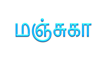 Glowing blue effect of Tamil name Manjuka in Tamil font.