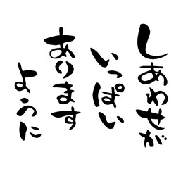 年賀状　幸せいっぱい　筆文字