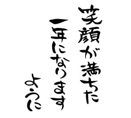 年賀状　笑顔が満ちた一年になりますように　筆文字

