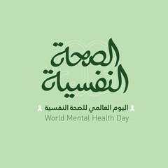 Greeting card for Anniversary of World Mental Health Day - Arabic typography