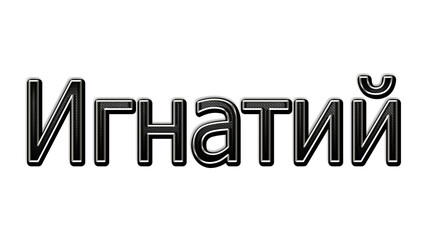 black metal 3d design of Russian name Ignatiy on white background.