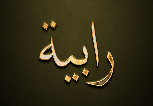 Old gold text effect of Arabic name Rabia with 3D glossy style Mockup in Arabic.