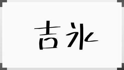 吉氷 のホワイトボード風イラスト