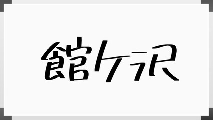 館ケ沢 のホワイトボード風イラスト