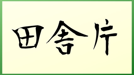 田舎片 の和風イラスト