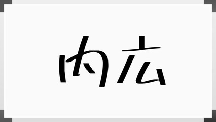 内広 ホワイトボード風イラスト