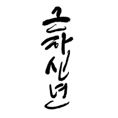 근하신년,새해,설날,새해인사말,근하신년 캘리그라피,2025