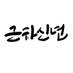 근하신년,새해,설날,새해인사말,근하신년 캘리그라피,2025