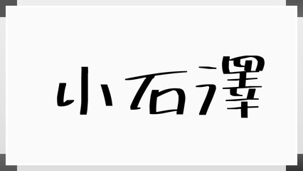 小石澤 のホワイトボード風イラスト