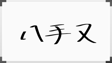 八手又 のホワイトボード風イラスト