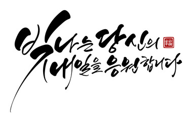 빛나는 당신의 내일을 응원합니다