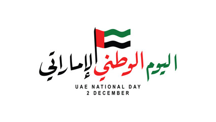 UAE National Day flag with Arabic calligraphy, ideal for holidaythemed designs on December 2. Perfect for UAE celebrations.
