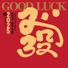 Square New Year greeting card design, Chinese style, "Fa", Chinese handwritten font style, modern calligraphy style.