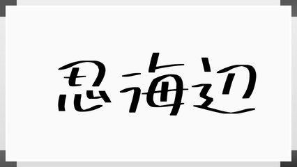 忍海辺 のホワイトボード風イラスト