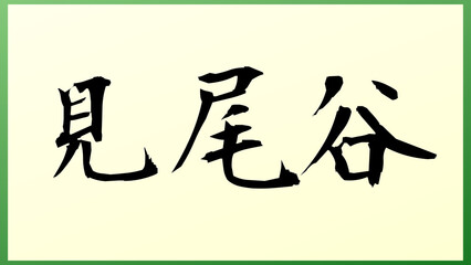 見尾谷 の和風イラスト