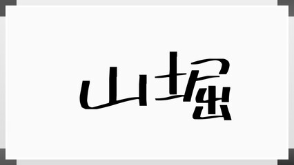 山堀 のホワイトボード風イラスト