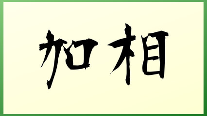 加相 の和風イラスト