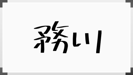 務川 ホワイトボード風イラスト