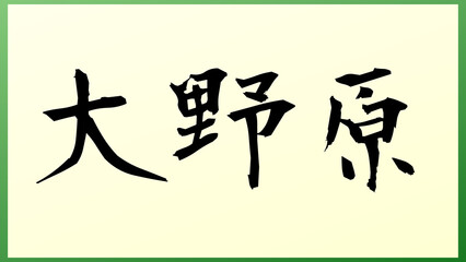 大野原 和風イラスト