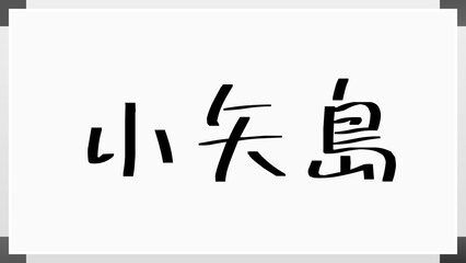 小矢島 のホワイトボード風イラスト