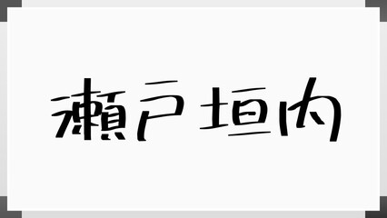 瀬戸垣内 のホワイトボード風イラスト