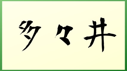 多々井 の和風イラスト