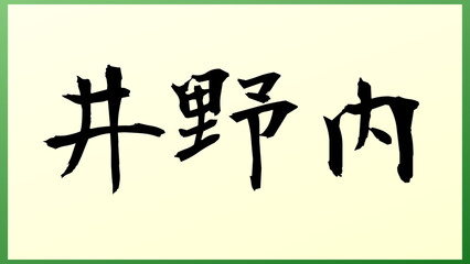 井野内 の和風イラスト