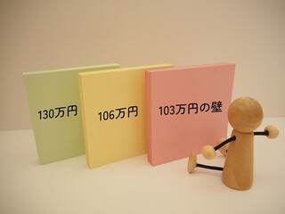 103万円の壁、106万円の壁、130万円の壁　年収の壁