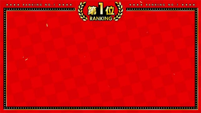 ランキング　第1位・第2位・第3位