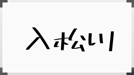 入松川 のホワイトボード風イラスト