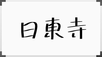 日東寺 のホワイトボード風イラスト