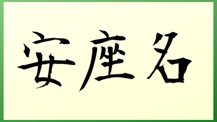 安座名 の和風イラスト