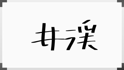 井渓 のホワイトボード風イラスト