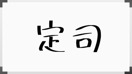 定司 のホワイトボード風イラスト