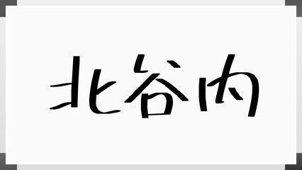 北谷内 のホワイトボード風イラスト