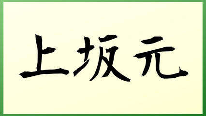 上坂元 の和風イラスト