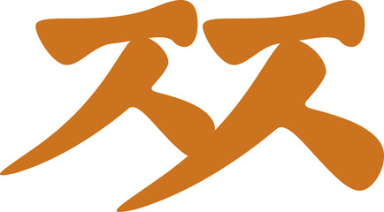 Illustration of Korean Letter hangul jj