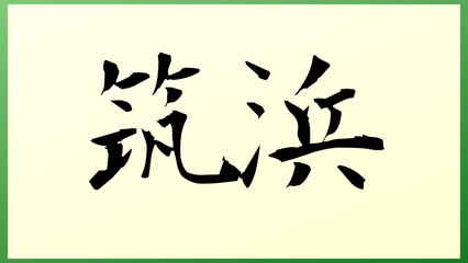 筑浜 の和風イラスト